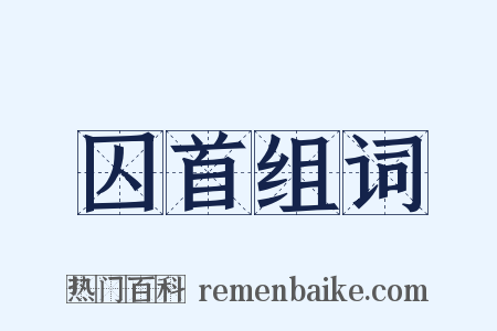 囚首组词是什么意思的图片